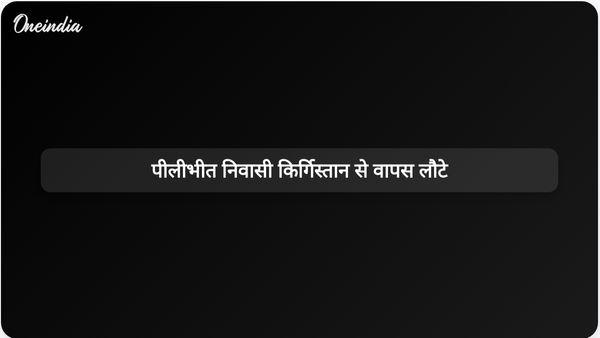 नौकरी धोखाधड़ी की घटना के बाद किर्गिस्तान में फंसे पिलिभीत के नौ निवासी घर लौट आए।