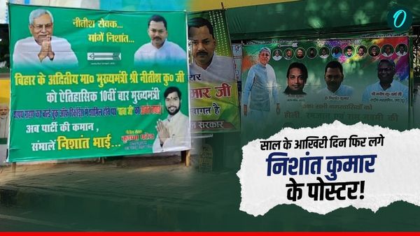 Nishant Kumar News: पटना में लगे नीतीश कुमार के बेटे के पोस्टर, खरमास के बाद होगी राजनीति में एंट्री!