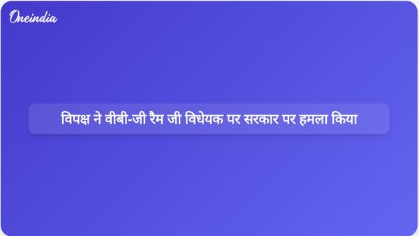 विपक्षी दलों ने वीबी-जी आरएएम जी विधेयक से महात्मा गांधी का नाम हटाने के लिए सरकार की आलोचना की।
