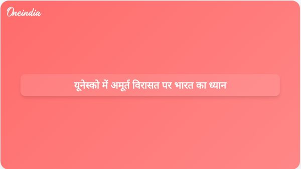 भारत ने समुदायों को सशक्त बनाने के लिए यूनेस्को की बैठक में अमूर्त विरासत के महत्व पर प्रकाश डाला