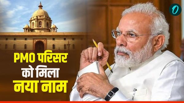 PMO Name Change: मोदी सरकार का बड़ा फैसला, पीएमओ परिसर अब सेवा तीर्थ के नाम से जाना जाएगा
