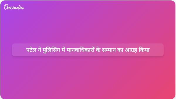 गुजरात के मुख्यमंत्री भूपेंद्र पटेल ने पुलिसकर्मियों के लिए मानवाधिकार और शिष्टता पर जोर दिया।