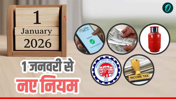 Rule Changes 2026: 1 जनवरी से सैलरी, LPG, बैंकिंग समेत बदलेंगे ये बड़े नियम, जानिए आपकी जेब पर क्या होगा असर