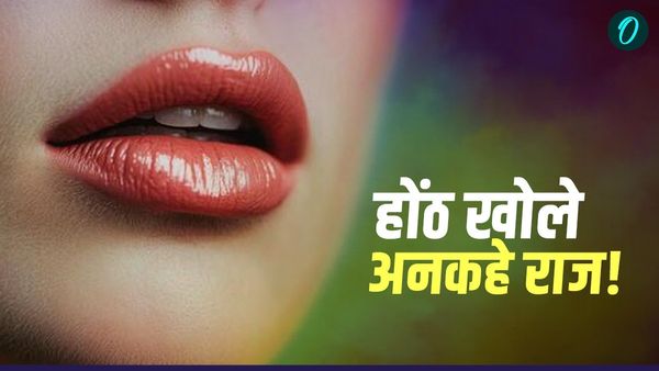 Samudrik Shastra: होंठों की बनावट बताती है कौन है सेक्सी और कौन है स्मार्ट?