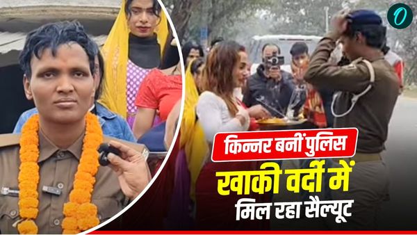 सानिया किन्‍नर बनीं पुलिस में होमगार्ड, कभी गांव वालों ने ताना देकर भगाया, खाकी वर्दी देख कर रहे सैल्‍यूट