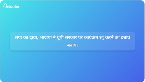 समाजवादी पार्टी ने उत्तर प्रदेश सरकार पर भाजपा के दबाव में अंबेडकर के महापरिनिर्वाण दिवस कार्यक्रम को रद्द करने का आरोप लगाया