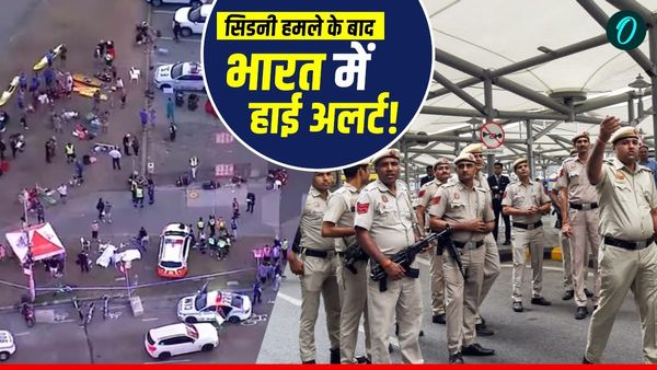 Sydney Terror Attack: सिडनी हमले के बाद सुरक्षा एजेसियां सतर्क, दिल्ली-मुंबई समेत इन राज्यों में हाई अलर्ट