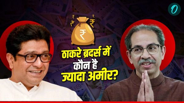 उद्धव ठाकरे और राज ठाकरे में कौन है ज्‍यादा अमीर? एक भाई की सालाना कमाई उड़ा देगी होश