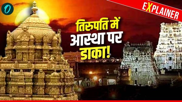 Tirupati Temple Scam: नकली घी-दानपेटी चोरी, अब दुपट्टों की खरीद में घोटाला! कैसे 10 साल हुआ ₹54 करोड़ का खेल?