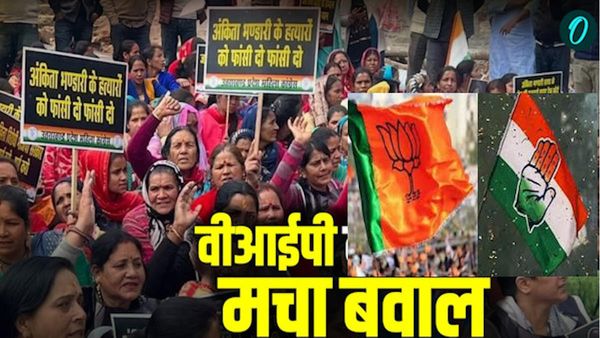 Ankita Bhandari Case को लेकर सियासी घमासान, भाजपा ने लगाया दलित समाज को कलंकित करने का आरोप