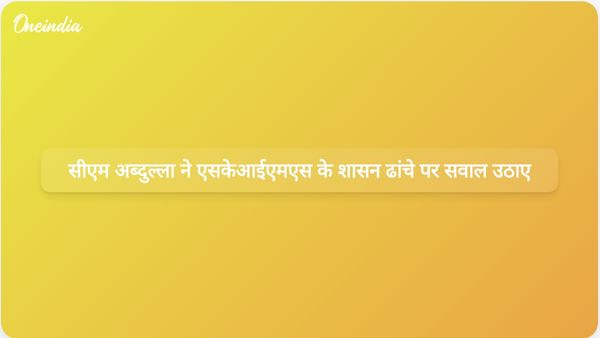 जम्मू-कश्मीर के मुख्यमंत्री उमर अब्दुल्ला ने एसकेआईएमएस अस्पताल पर निर्वाचित नियंत्रण की कमी की आलोचना की
