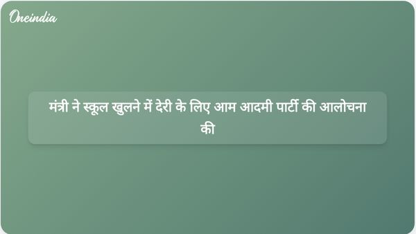 केंद्रीय मंत्री रवनीत सिंह बिट्टू ने लुधियाना के स्कूल ऑफ एमिनेंस प्रोजेक्ट में देरी को लेकर आम आदमी पार्टी सरकार की आलोचना की।