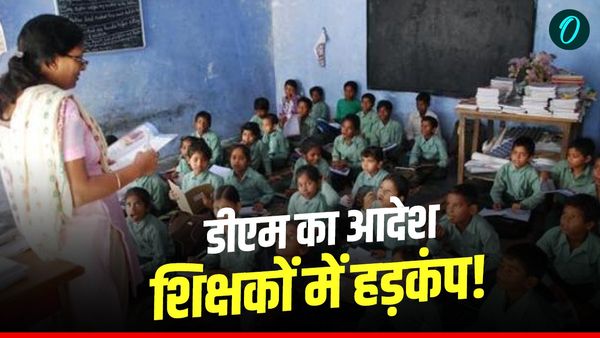 Uttarakhand News: डीएम का आदेश, शिक्षकों में हड़कंप! स्कूल के आठ किमी के दायरे में रहेंगे टीचर, जानिए क्यों