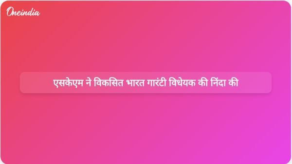 एसकेएम ने ग्रामीण रोजगार अधिकारों को कमजोर करने के लिए विकसित भारत गारंटी विधेयक की आलोचना की।