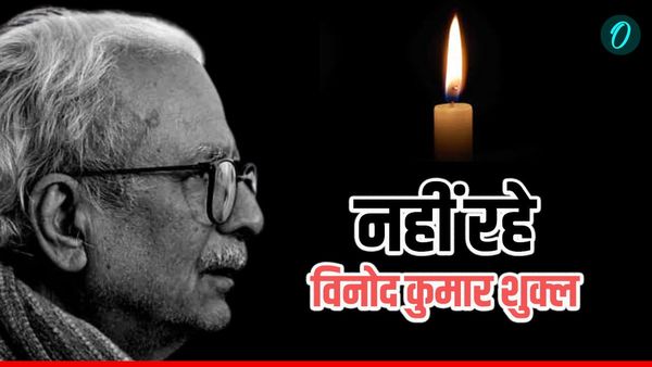 Vinod Kumar Shukla: 'वह आदमी चला गया', नहीं रहे प्रख्यात साहित्यकार विनोद कुमार शुक्ल, एम्स में ली अंतिम सांस
