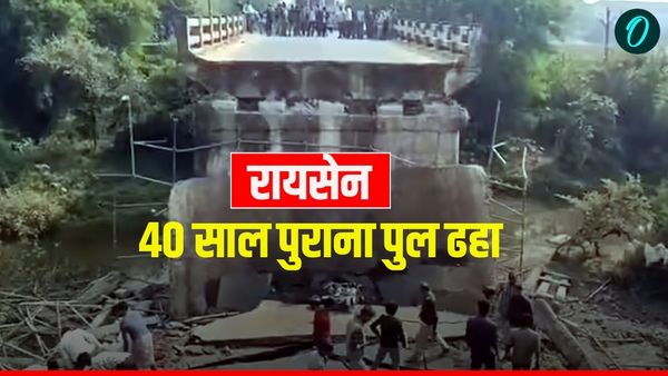MP News: रायसेन में 40 साल पुराना पुल ढहा, चार लोग गंभीर रूप से घायल, बरेली-पिपरिया मुख्य मार्ग पूरी तरह ठप