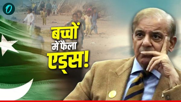 Pakistan में HIV का विस्फोट, 15 साल में 200% बढ़े केस, बच्चे सबसे बड़े शिकार, बिना सेक्स के फैल रही बीमारी!