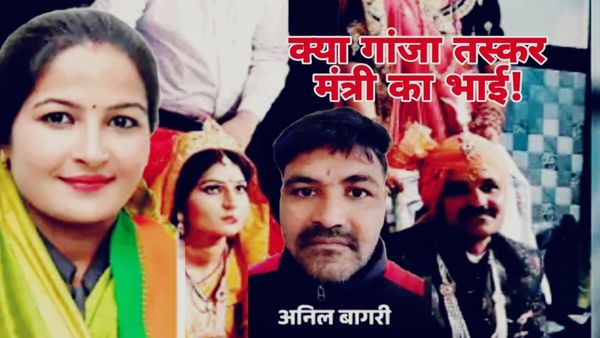 MP News: क्या सच में गांजा तस्कर अनिल बागरी मंत्री प्रतिमा बागरी का भाई है?- जांच में ये सच्चाई आई सामने!