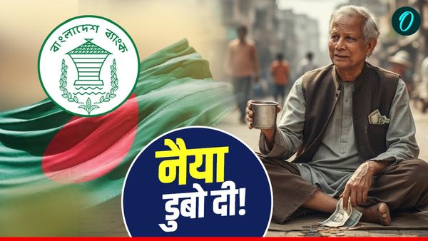 Bangladesh: अर्थशास्त्री बने घूम रहे यूनुस ने डुबोई इकोनॉमी! पाकिस्तान की तरह कंगाली की राह पर ढाका