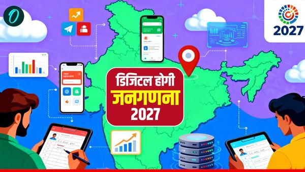 India Census 2027: पूरी तरह से डिजिटल होगी जनगणना 2027, वेब पोर्टल और ऐप से भरी जाएगी जानकारी