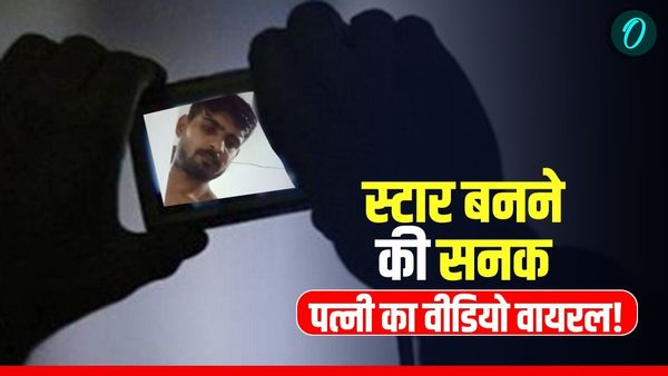 रीवा में स्टार बनने की सनक ने बर्बाद की पत्नी की जिंदगी, प्राइवेट वीडियो रिश्तेदारों को भेजा, दहेज न मिलने की