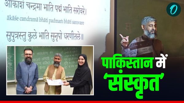 Pakistan: रामे, रामो राम:...बंटवारे के 77 साल बाद लाहौर यूनिवर्सिटी में पढ़ाई जाएगी 'संस्कृत'