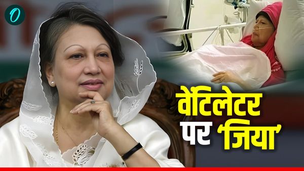 Bangladesh: पूर्व PM खालिदा वेंटिलेटर पर, दोनों किडनी ने किया काम बंद, दिल भी दे सकता है जवाब