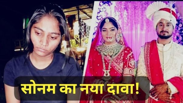 जानिए कैसे इंदौर राजा रघुवंशी हत्याकांड में आया ट्विस्ट, सोनम की जमानत याचिका में नया दावा – “शादी से खुश थी