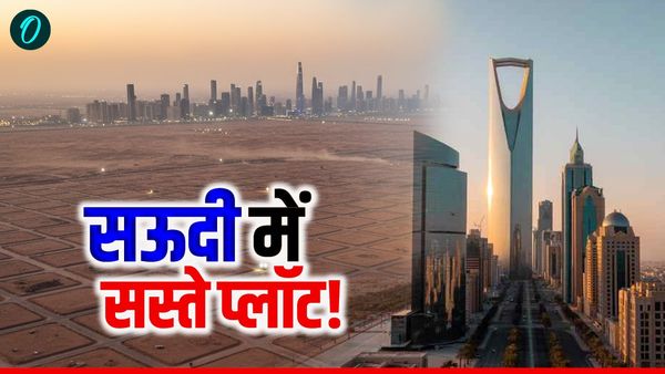 Saudi Arabia: रियाद में नोएडा-गुरुग्राम से सस्ता मिल रहा प्लॉट!, मात्र इतने रुपए में बन सकते हैं मालिक!