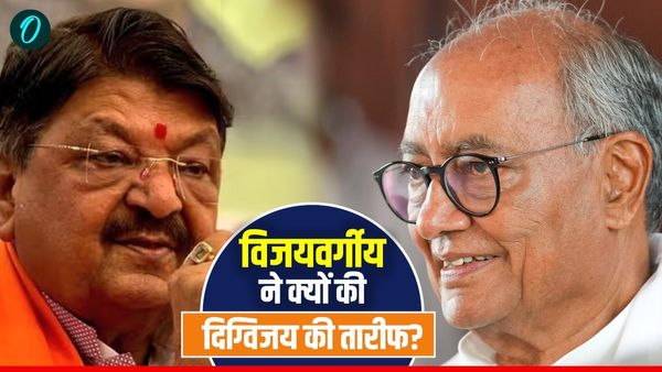 MP News: BJP सरकार के मंत्री कैलाश विजयवर्गीय ने क्यों की दिग्विजय सिंह की तारीफ, जानिए पूरा मामला