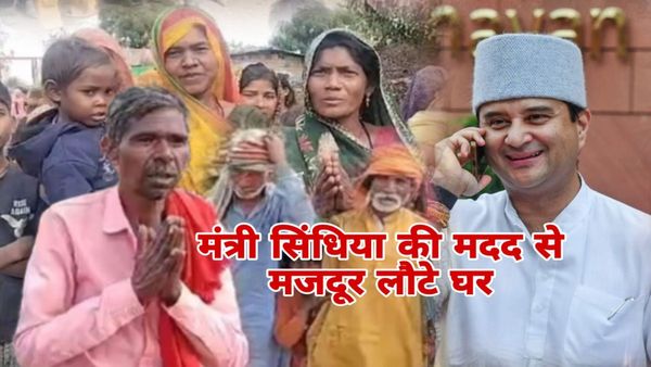 MP News: विजयपुरा के आदिवासी मजदूरों की घर वापसी, सिंधिया की मदद से टूटी बंधुआगिरी की बेड़ियां, जानिए कैसे