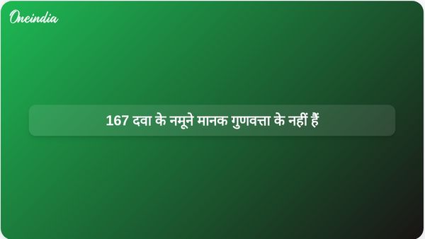 दिसंबर 2025 की चेतावनी में 167 दवा के नमूनों को मानक गुणवत्ता का नहीं पाया गया