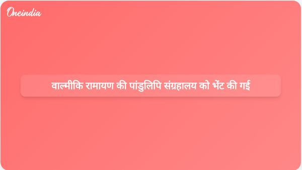 अयोध्या के राम कथा संग्रहालय को वाल्मीकि रामायण की 233 साल पुरानी पांडुलिपि भेंट की गई।