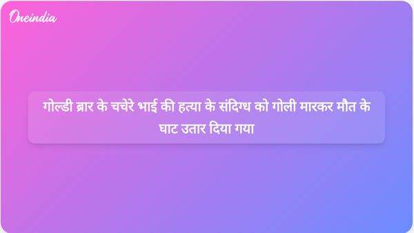 गोल्डी ब्रार के चचेरे भाई की हत्या के संदिग्ध को पंजाब के मोहाली में गोली मारकर हत्या कर दी गई।