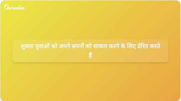 अंतरिक्ष यात्री शुभांशु शुक्ला ने युवाओं को भारत के अंतरिक्ष मिशनों के लिए अपने सपनों को साकार करने के लिए प्रेरित किया।