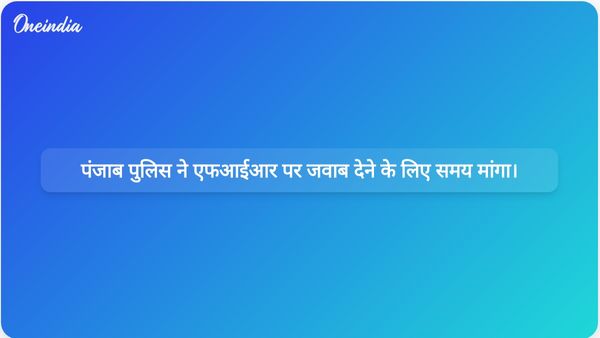पंजाब पुलिस अधिकारियों ने कपिल मिश्रा के खिलाफ एफआईआर नोटिस का जवाब देने के लिए अतिरिक्त समय का अनुरोध किया है।
