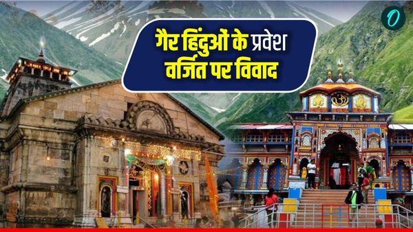 Badrinath Kedarnath में गैर हिंदुओं के प्रवेश वर्जित करने को लेकर विवाद, विपक्ष के आरोप, BKTC ने क्या कहा
