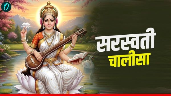Saraswathi Chalisa: बसंत पंचमी पर जरूर करें सरस्वती चालीसा का पाठ, तभी मिलेगा ज्ञान की देवी का आशीर्वाद