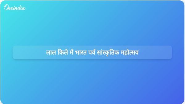 भारत पर्व 2024 के तहत 26 से 31 जनवरी तक लाल किले में भारत की संस्कृति का उत्सव मनाया जाएगा।