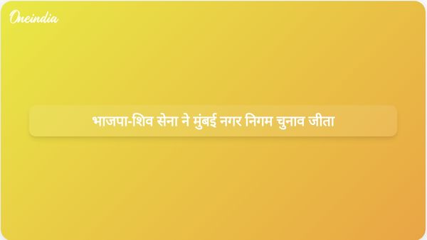 मुंबई नगर निकाय चुनावों में भाजपा और शिवसेना गठबंधन को स्पष्ट बहुमत प्राप्त हुआ।