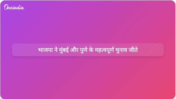 मुंबई और पुणे के नगर निगम चुनावों में भाजपा ने ठाकरे और पवार परिवारों पर महत्वपूर्ण जीत हासिल की।