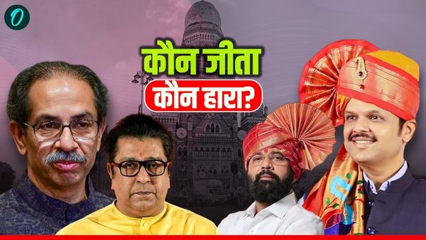 BMC Election Result 2026 Kaun Hara-Kaun Jita List: महाराष्ट्र निकाय चुनाव में कौन जीता-हारा? किंग मेकर कौन बना