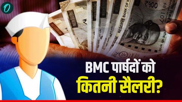BMC Parshad Salary Power: मुंबई नगर निगम के पार्षदों को कितनी सैलरी मिलती है? आखिर कितना पॉवरफुल होता है यह पद
