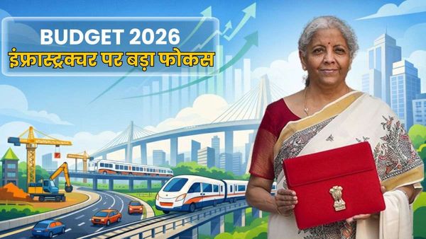 Budget 2026: इंफ्रा सेक्टर के लिए खुल सकता है खजाना! सड़क और रेलवे के बजट में कितनी बढ़ोतरी की उम्मीद?