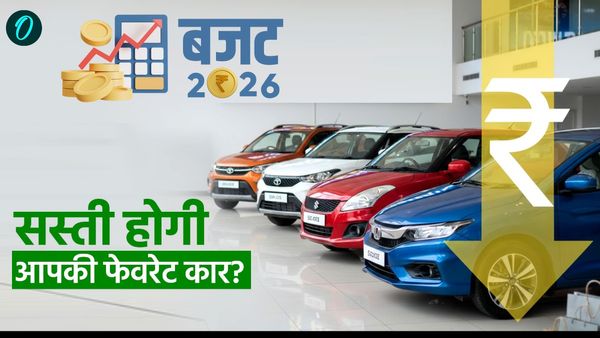 Budget 2026: क्या सस्ती होगी आपकी फेवरेट कार? ऑटो सेक्टर को बजट से क्या उम्मीद? 'गेम चेंजर' साबित होगा संडे!