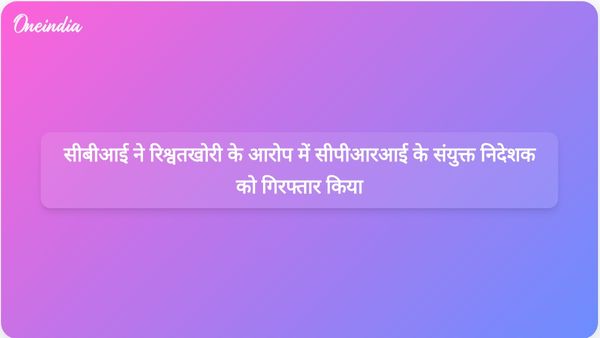 सीबीआई ने केंद्रीय विद्युत अनुसंधान संस्थान के संयुक्त निदेशक राजाराम मोहनराव चेन्नू को 9.5 लाख रुपये की रिश्वत मामले में गिरफ्तार किया।