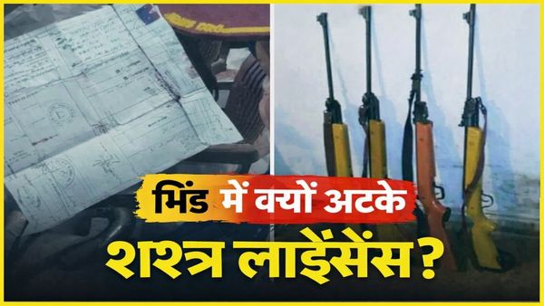 Bhind News: भिंड के रिटायर्ड फौजियों की अनसुनी पीड़ा, ढाई हजार से ज्यादा शस्त्र लाइसेंस ट्रांसफर के इंतजार में