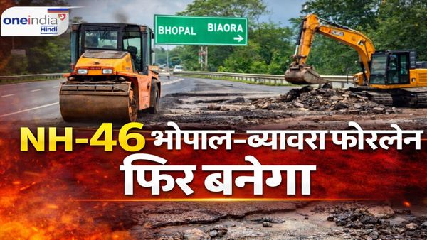 MP News: भोपाल-ब्यावरा फोरलेन की नई जिंदगी: 300 करोड़ में बनेगा नया चकाचौंध हाईवे, गड्ढों से छुटकारा मिलेगा!