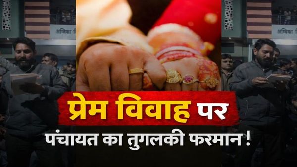 MP News: प्रेम विवाह पर पंचायत का तुगलकी फरमान! रतलाम के पंचेवा गांव में परिवारों का सामाजिक बहिष्कार, वीडियो