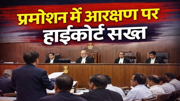 MP High Court News: प्रमोशन में आरक्षण पर हाईकोर्ट सख्त, नई पॉलिसी पर सरकार से क्या मांगा, जानिए